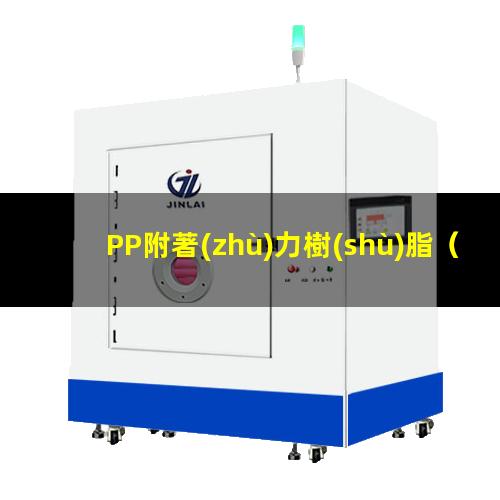 PP附著(zhù)力樹(shù)脂