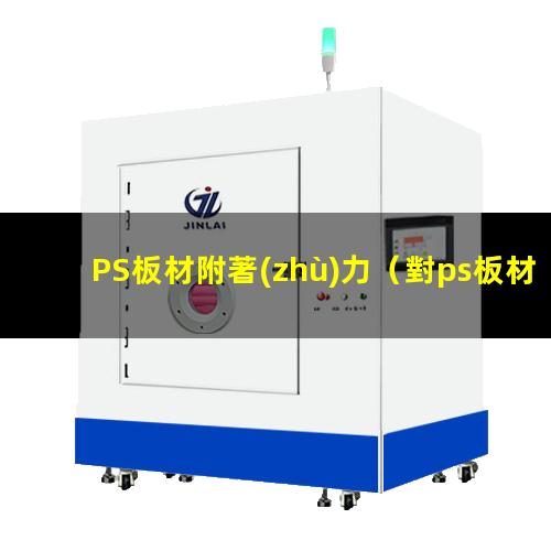 PS板材附著(zhù)力