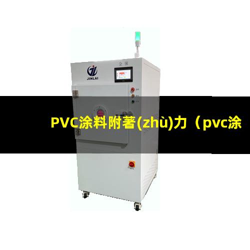 PVC涂料附著(zhù)力