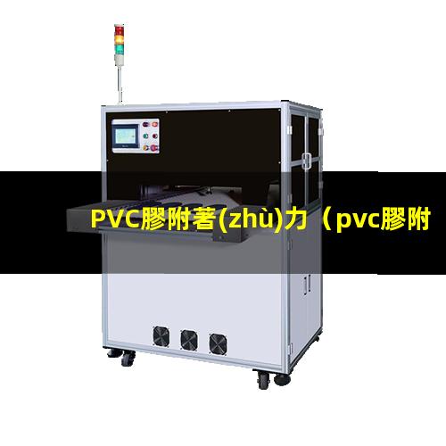 PVC膠附著(zhù)力