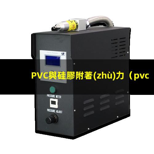 PVC與硅膠附著(zhù)力