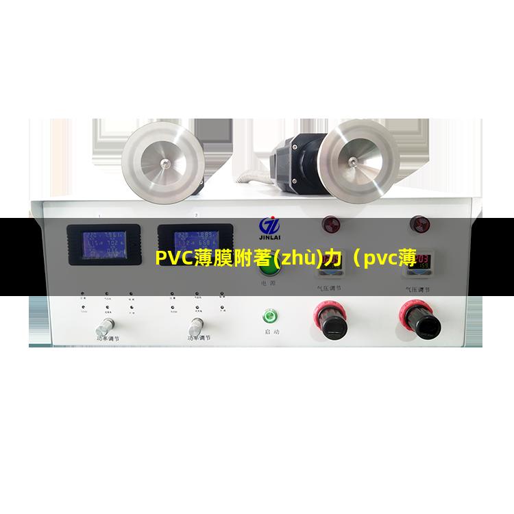 PVC薄膜附著(zhù)力