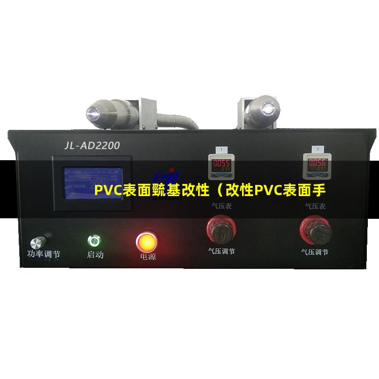 PVC表面巰基改性
