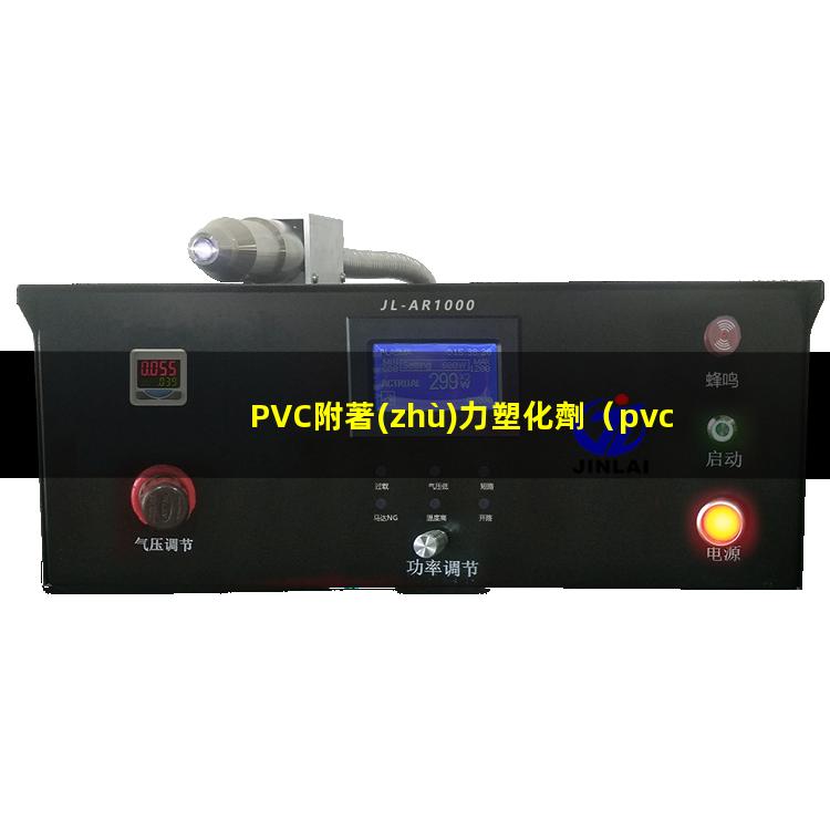 PVC附著(zhù)力塑化劑
