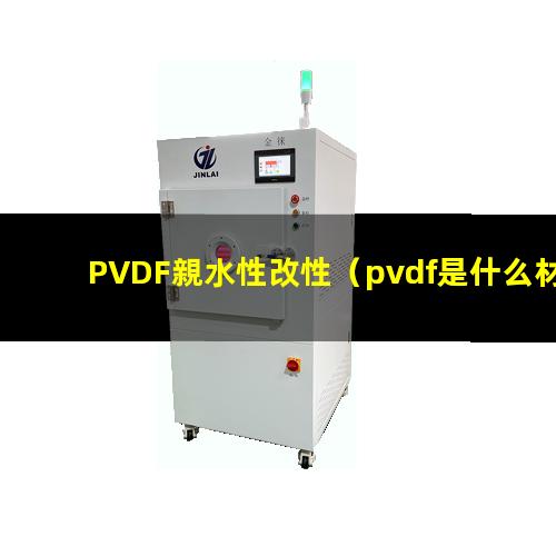 PVDF親水性改性