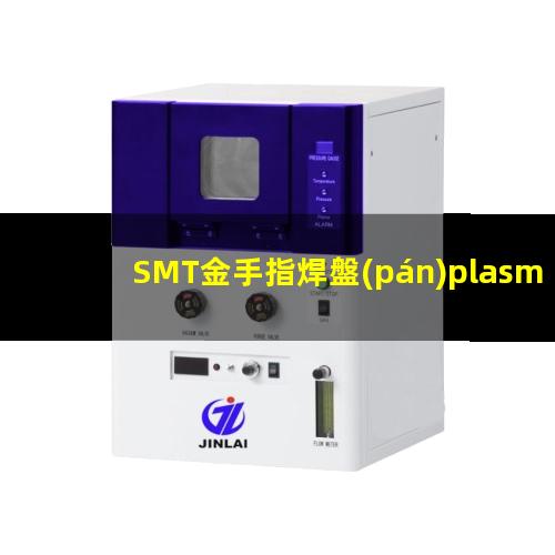 SMT金手指焊盤(pán)plasma等離子清洗機的應用