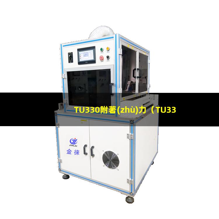 TU330附著(zhù)力
