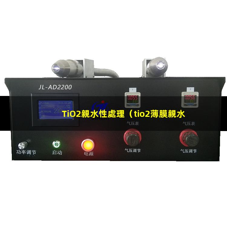 TiO2親水性處理