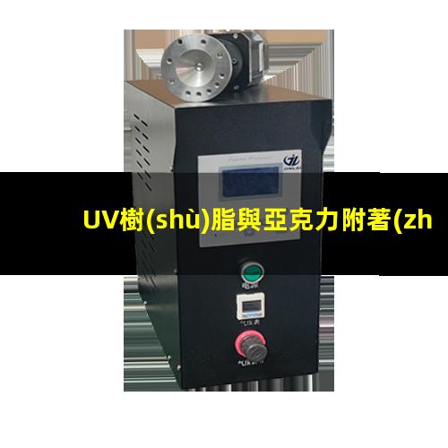 UV樹(shù)脂與亞克力附著(zhù)力
