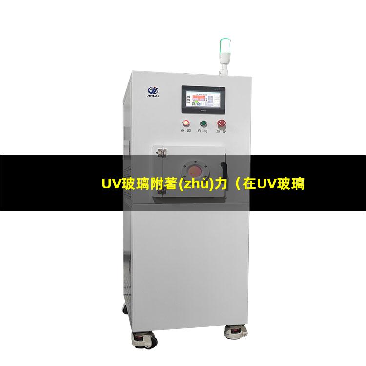 UV玻璃附著(zhù)力