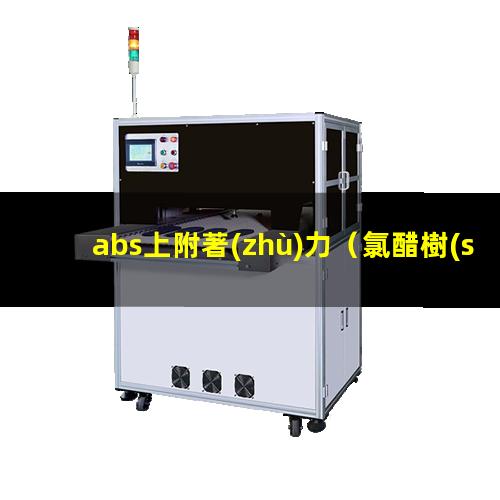 abs上附著(zhù)力