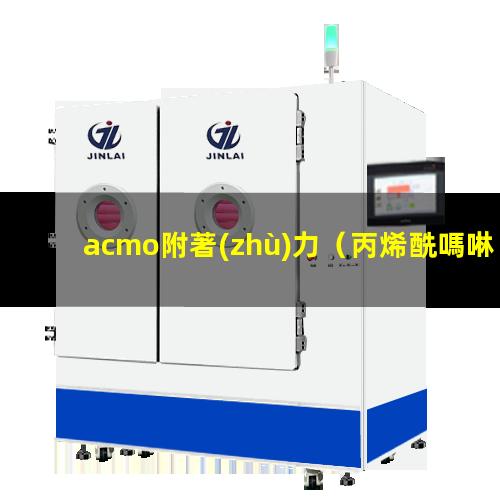 acmo附著(zhù)力