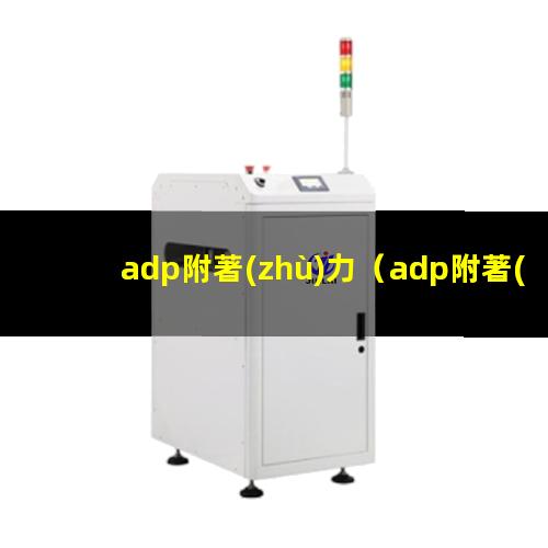 adp附著(zhù)力
