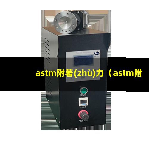 astm附著(zhù)力