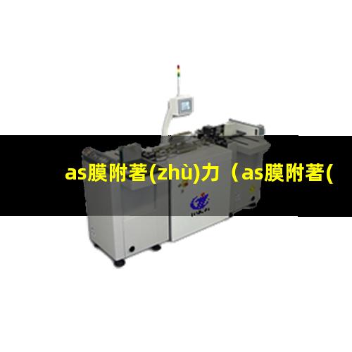 as膜附著(zhù)力