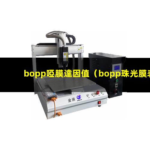 bopp啞膜達因值