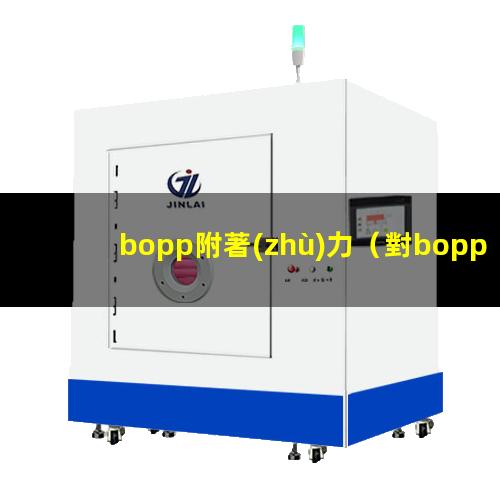 bopp附著(zhù)力