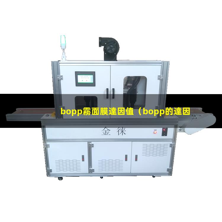 bopp霧面膜達因值