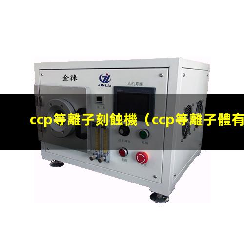 ccp等離子刻蝕機