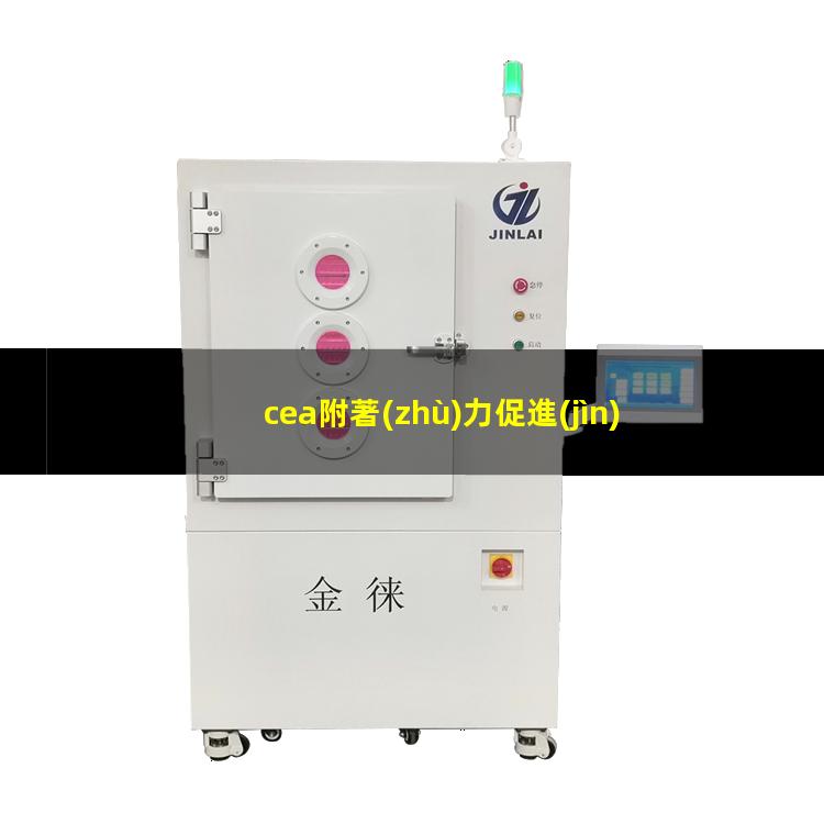 cea附著(zhù)力促進(jìn)劑售價(jià)