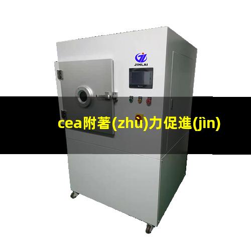 cea附著(zhù)力促進(jìn)劑現價(jià)