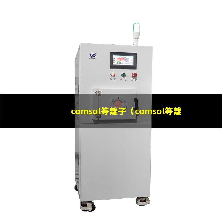 comsol等離子