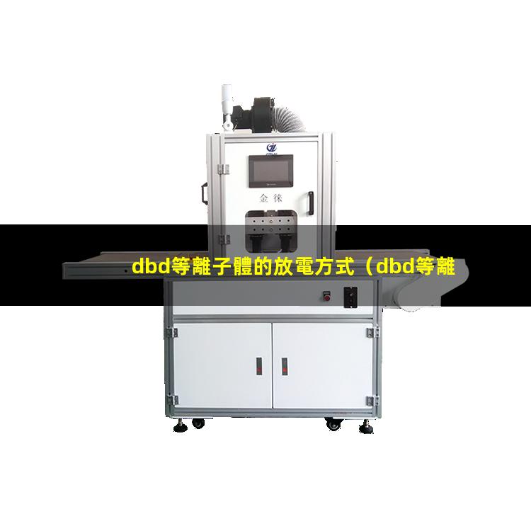 dbd等離子體的放電方式