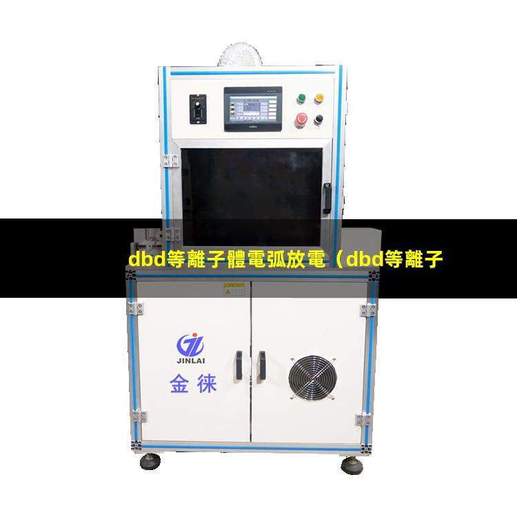 dbd等離子體電弧放電