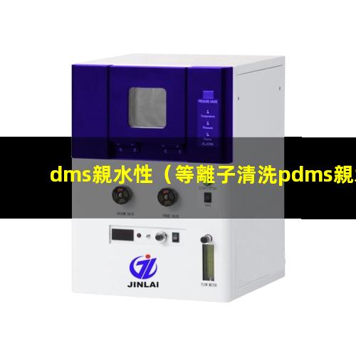 dms親水性