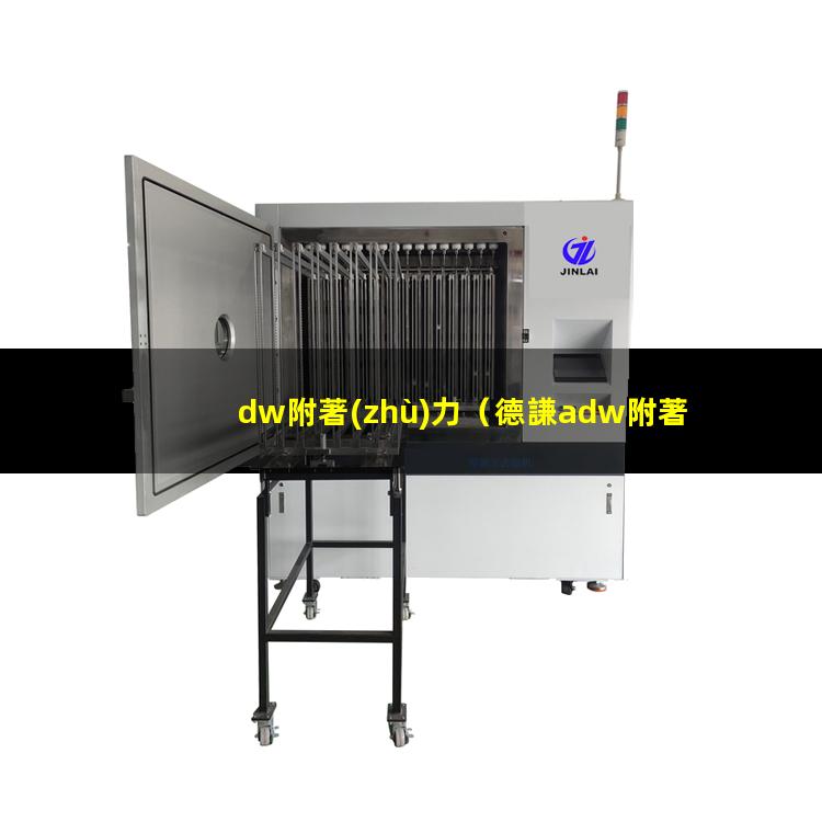 dw附著(zhù)力