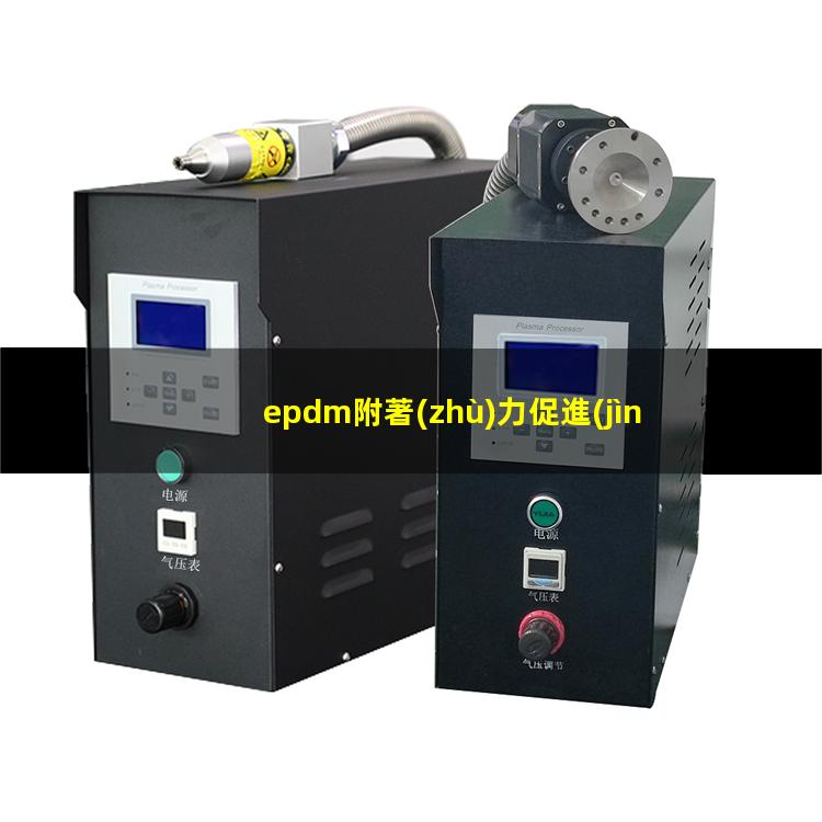 epdm附著(zhù)力促進(jìn)劑