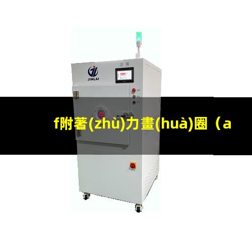 f附著(zhù)力畫(huà)圈（af附著(zhù)力好要哪幾個(gè)條件）ACF附著(zhù)力不夠