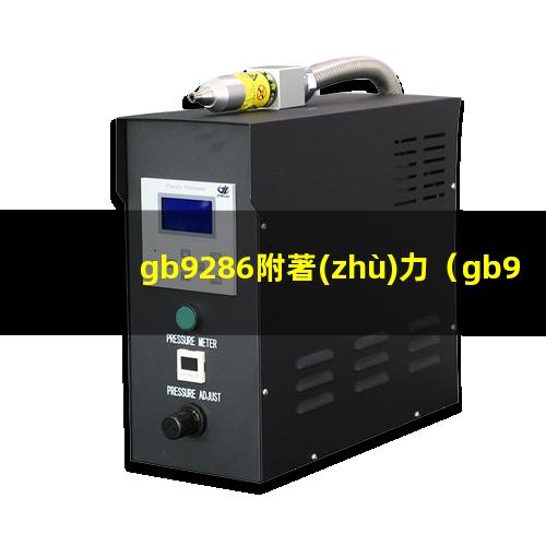 gb9286附著(zhù)力