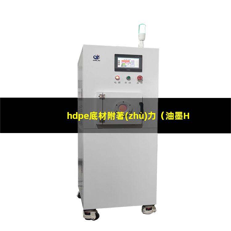 hdpe底材附著(zhù)力（油墨HDPE附著(zhù)力不好）