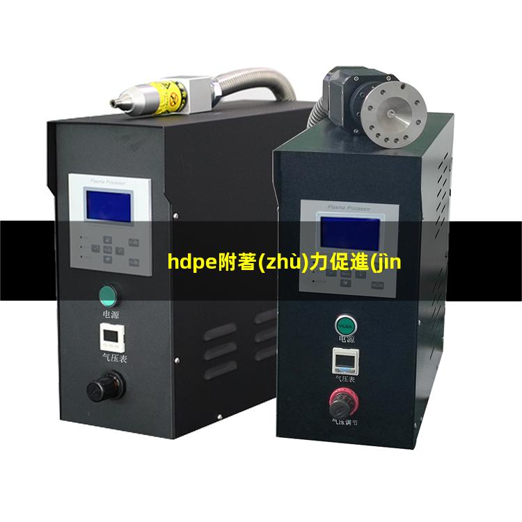 hdpe附著(zhù)力促進(jìn)劑（hdpe附著(zhù)力解決方法）