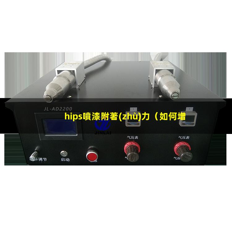 hips噴漆附著(zhù)力