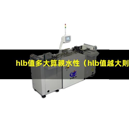 hlb值多大算親水性