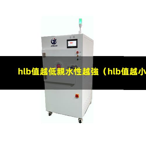 hlb值越低親水性越強