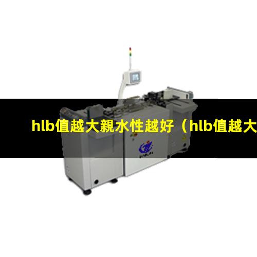 hlb值越大親水性越好