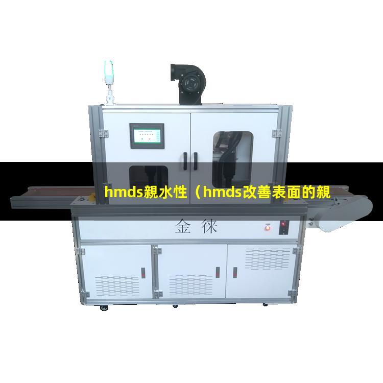 hmds親水性