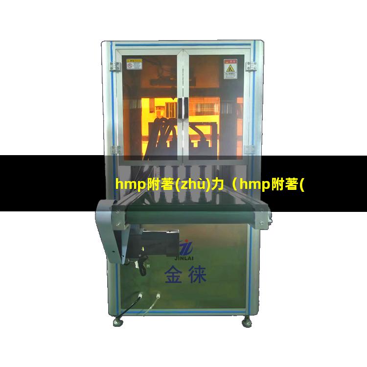 hmp附著(zhù)力