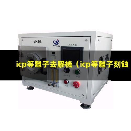 icp等離子去膠機