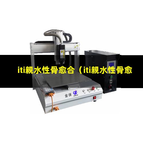 iti親水性骨愈合（iti親水性骨愈合時(shí)間）