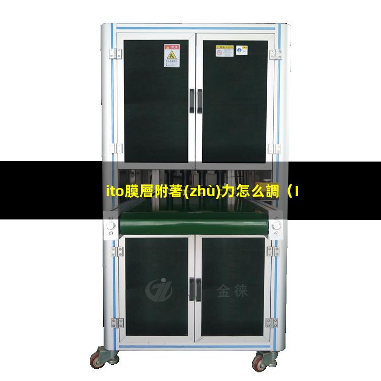 ito膜層附著(zhù)力怎么調