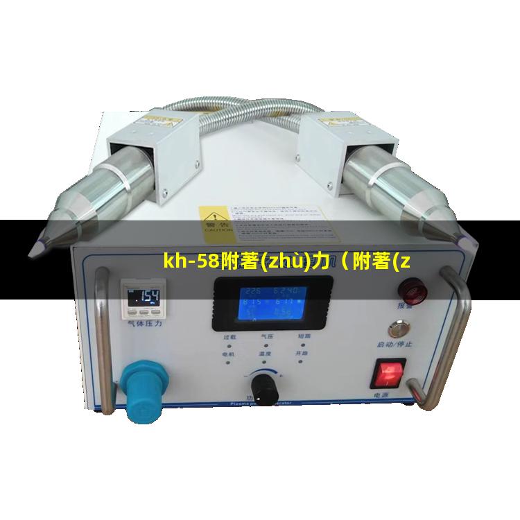 kh-58附著(zhù)力