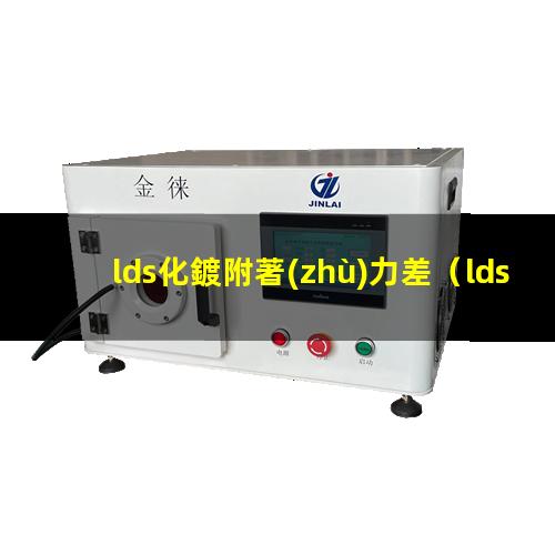 lds化鍍附著(zhù)力差