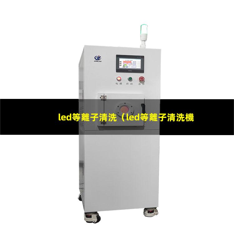 led等離子清洗