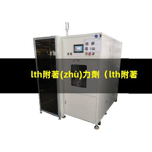 lth附著(zhù)力劑