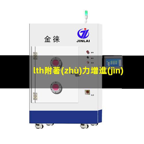 lth附著(zhù)力增進(jìn)劑