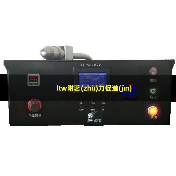 ltw附著(zhù)力促進(jìn)劑tds